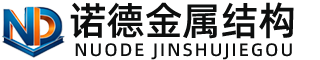 阜阳诺德金属结构有限公司
